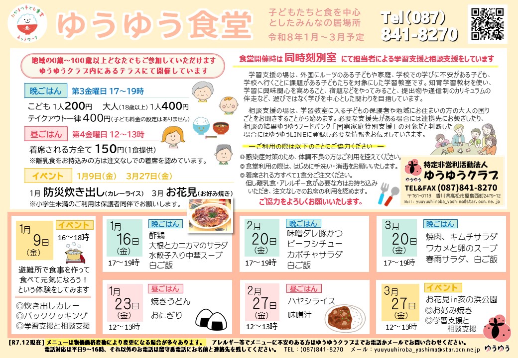 ゆうゆう食堂